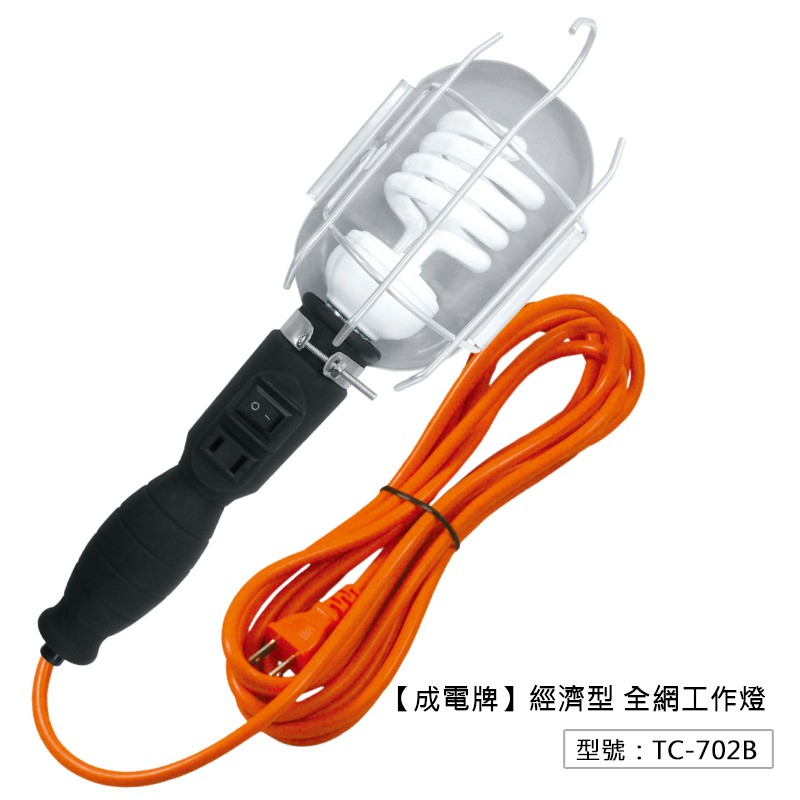 【成電牌】豪華型半網工作燈 15尺/20尺/25尺(盒裝) 5A 夜市燈 TC-702A