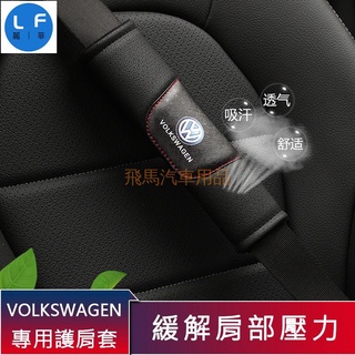 福斯VW汽車 安全帶護肩套 碳纖紋安全帶護套 安全帶護肩墊 車用安全帶套 GTI golf tiguan T4 T5