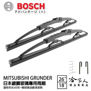 BOSCH 三菱 GRUNDER 日本鍍膜雨刷 免運 05後 贈油膜清潔劑 防跳動 服貼 靜音 26 18吋 哈家人