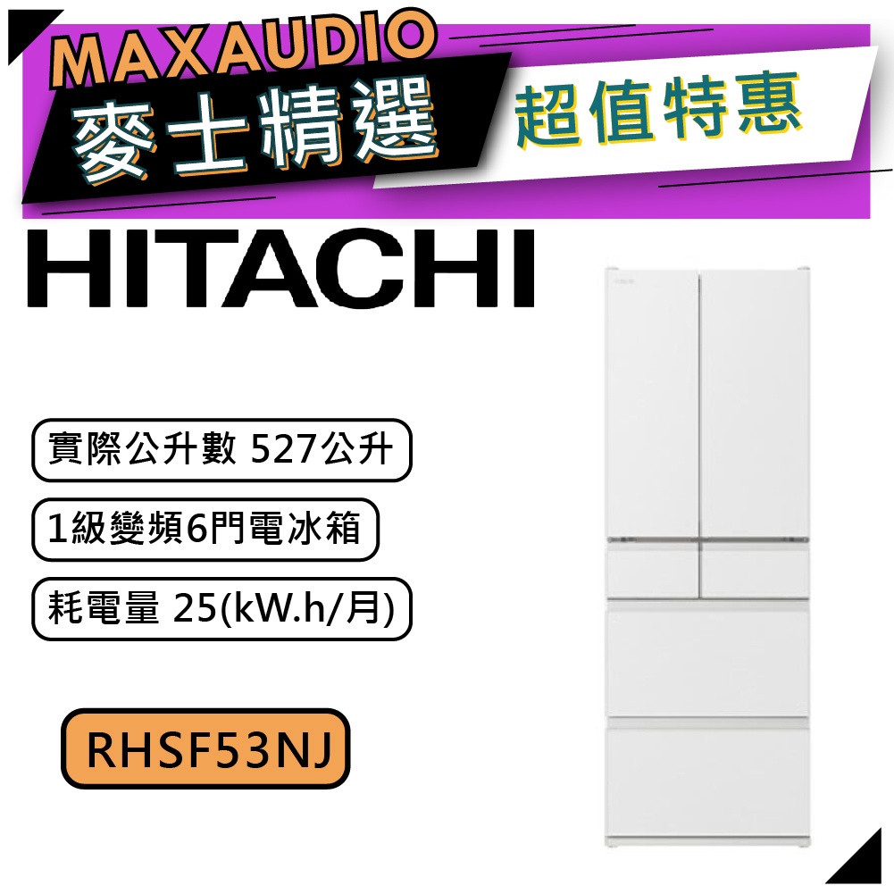【可議價~】 HITACHI 日立 RHSF53NJ | 527公升 1級變頻6門電冰箱 | 6門冰箱 | 日立冰箱 |