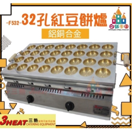 【白鐵王國】3HEAT 三熱 -F532A-32孔紅豆餅機 鋁銅合金. 紅豆餅/車輪餅