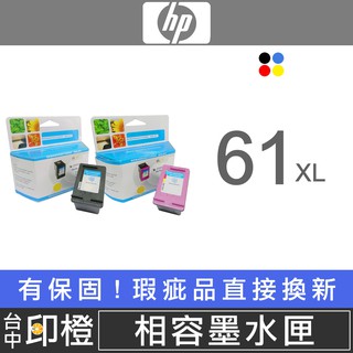 HP 61 61XL 副廠環保黑彩色墨水匣deskjet 2050∣2510∣2540∣2620∣3000【印橙】