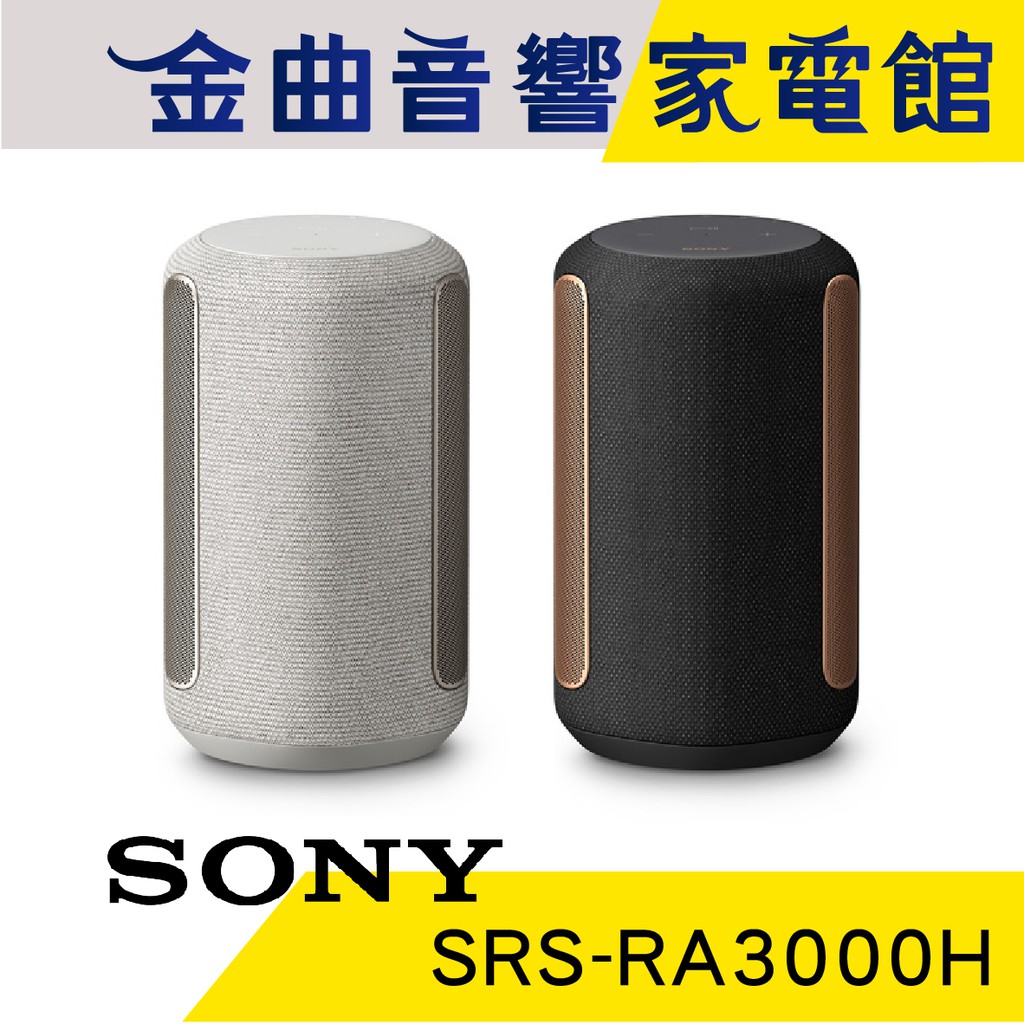 SONY 索尼 SRS-RA3000 無線 藍芽 喇叭 | 金曲音響