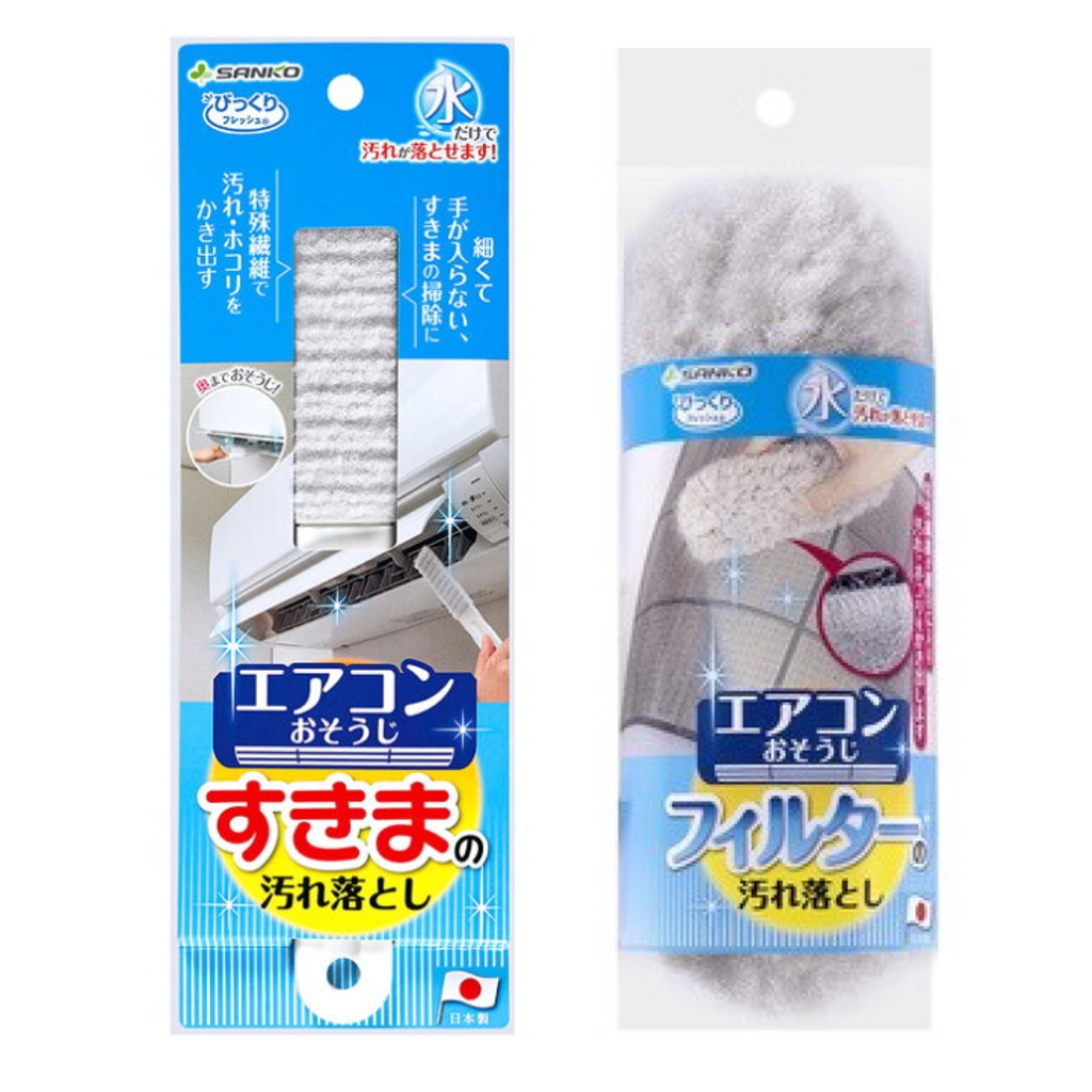現貨馬上出 日本製 Sanko 冷氣 濾網刷 細縫刷 清潔刷 濾網專用 隙縫清潔