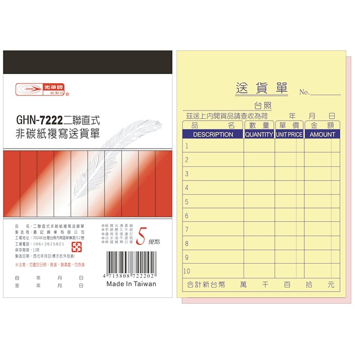 光華牌 GHN-7222 二聯直式送貨單(20本入)