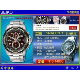 SEIKO精工錶：〈Criteria系列〉（SNAE03P1）計時碼錶 / 不銹鋼橘指針 【美中鐘錶】