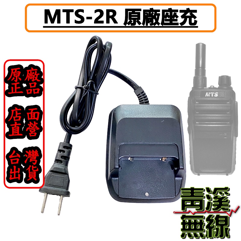 《青溪無線》MTS原廠 MTS-2R座充組 B1座充組 充電器 MTS2R變壓器 MTS座充 B1變壓器 B1座充 發票