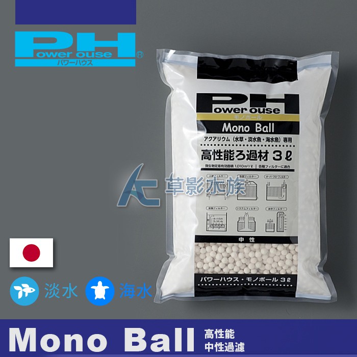 【AC草影】Power House 2012新版 Monoball 陶瓷珠（中性 3L）【一包】陶瓷環 濾材