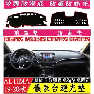 NISSAN 日產ALTIMA儀表臺避光墊 後窗避光墊 中控臺 後窗 避光墊 矽膠防滑 遮陽防曬防滑