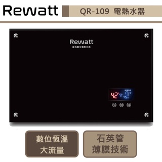 綠瓦Rewatt-QR-109-即熱式數位恆溫變頻電熱水器-大流量-橫式-部分地區含基本安裝