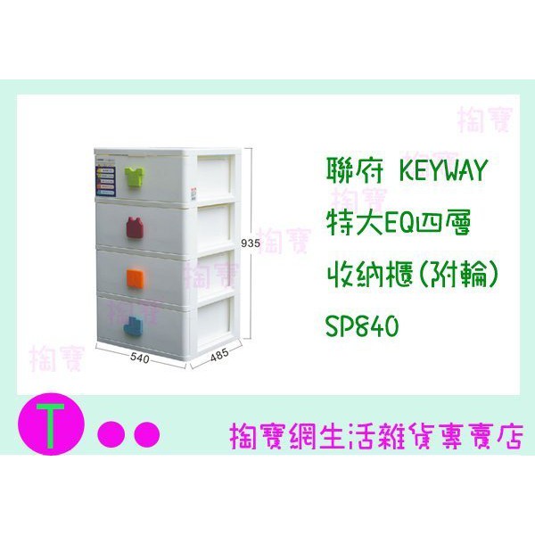 『現貨供應 含稅 』免運聯府 KEYWAY 特大EQ四層收納櫃(附輪) SP840 置物櫃/整理櫃/抽屜櫃ㅏ掏寶ㅓ