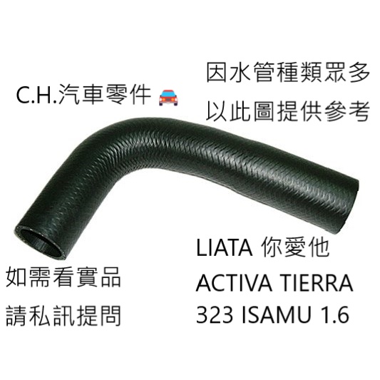 C.H汽材 LIATA 你愛他 ACTIVA TIERRA 323 ISAMU 1.6 水箱散熱 上水管 下水管 熱水管