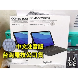 【本店吳銘】 羅技 logitech Combo Touch 適用 iPad Pro 11 Air 4 5 鍵盤保護殼
