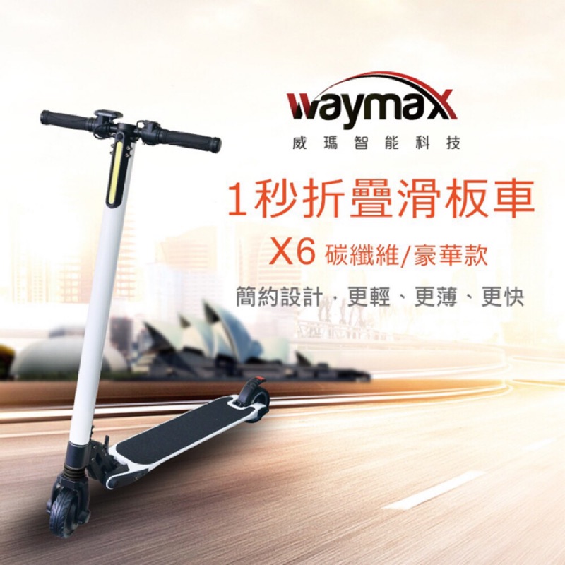 Waymax x6威瑪智能-碳纖維電動滑板車（免運優惠中）