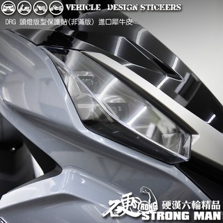 【硬漢六輪精品】 SYM DRG 一代 158 DRG1 DRG158 DRGBT 大燈貼膜 大燈保護膜 (版型免裁切)