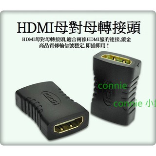 HDMI母對母轉接頭 鍍金接口 HDMI延長器 HDMI直通 CONNIE