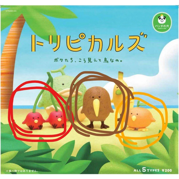全新 現貨 水果鳥 扭蛋 橘子 哈密瓜 熱帶水果 熊貓之穴 轉蛋 奇異果 櫻桃