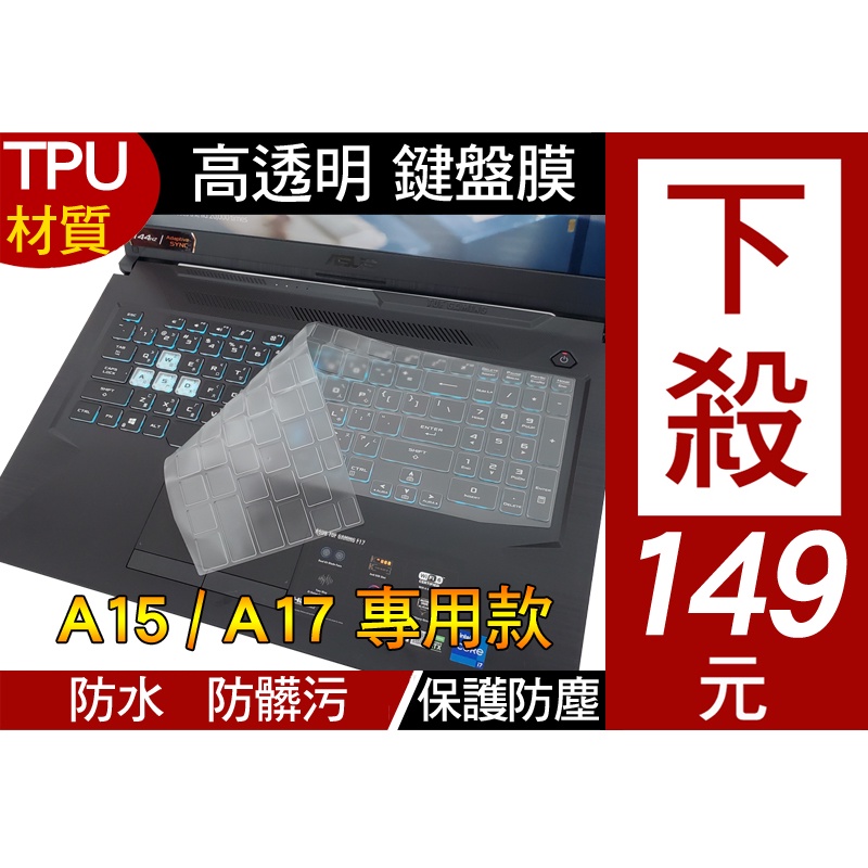 【TPU 高透明款】 ASUS FA506IC FA506IV FA506QR A15 鍵盤膜 鍵盤保護膜 鍵盤套