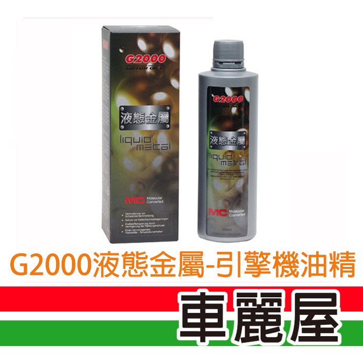 機油精G2000液態金屬(黑) 300ml(車麗屋) 廠商直送