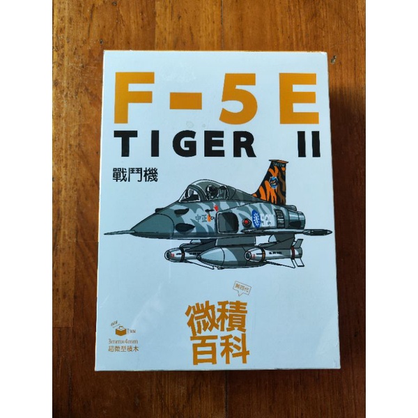 台灣製造 超微型積木 F-5E TIGER 2  無毒積木  樂高