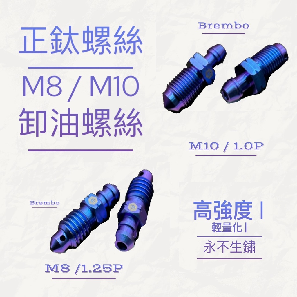 正鈦螺絲 M8 M10 卸油螺絲 洩油螺絲 油管螺絲 輻卡螺絲 卡鉗螺絲 Brembo 正鈦合金螺絲 卡鉗 螺絲 鈦螺絲