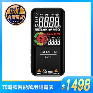 HANLIN-ES11 充電款智能自動萬用測電表 三用電錶 USB充電 自動檢測 LCD 電壓 二極體 電阻 頻率