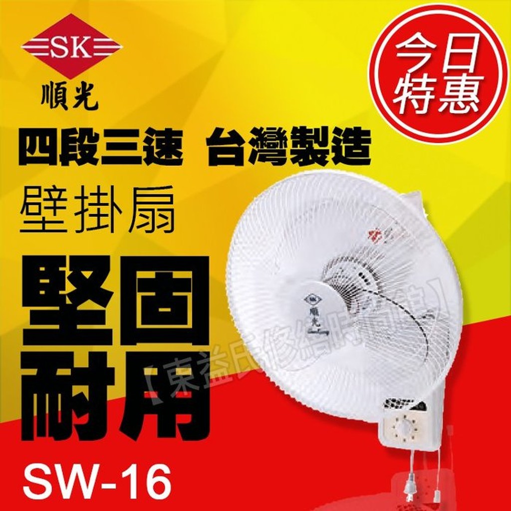 SW-16 順光《110V電壓、台製》自動旋轉電扇 壁掛式風扇 附發票【東益氏】售吊扇 DC循環扇 換氣扇 暖風乾燥機