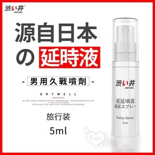 【情趣精品】日本Drywell【涉い井】男用久戰噴劑 - 旅行裝5ML(JN00001)
