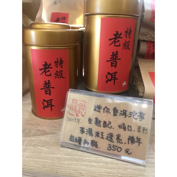【陳年迷你小熟沱】每罐30顆 普洱熟茶