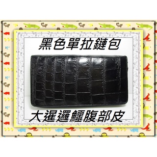 **6折特價**精選泰國珍珠魚/鱷魚皮件精品專賣店*鱷魚皮長夾 / 單拉鏈包13-4大暹邏鱷正中腹部皮*保證泰國製真品*