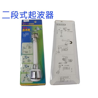 【臺製】二段式起波器(加長型)360度水龍頭 安裝容易 內外牙皆可使用 廚房水龍頭 洗菜 洗蔬果