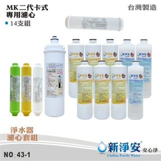 【新淨安】MK二代卡式高效能43號淨水器年份濾心14支套組 PP樹脂活性碳 奈米除菌濾心 臺灣製造(43-1)