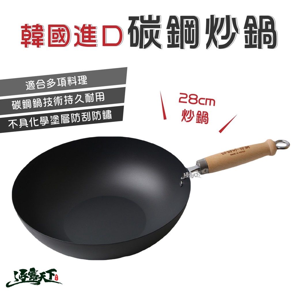 DADAMA 炒鍋 28cm 碳鋼技術 特鋼工藝 韓國 炒鍋