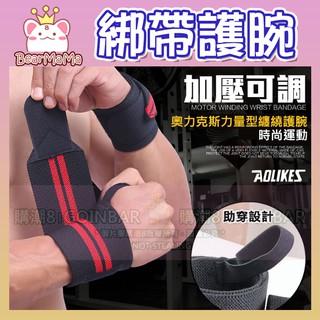 現貨快出！AOLIKES 綁帶護腕 運動舉重健身訓練纏繞護腕 (一雙入) SA1538