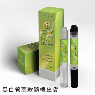 筆狀更方便使用✔現貨EX PLUS 淨甲護指液 4ML~二代灰指甲專用