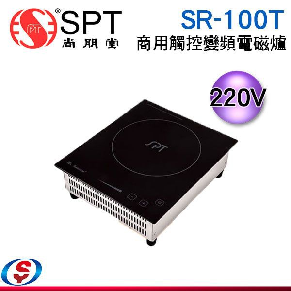 尚朋堂 商業用變頻電磁爐(220V) SR-100T