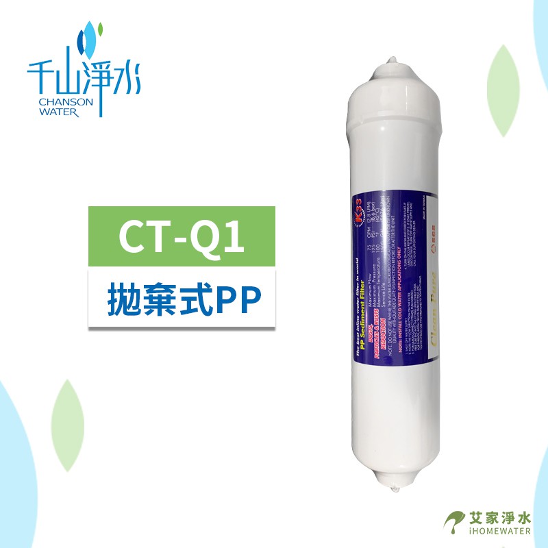 -艾家淨水-【附發票】【千山淨水】CT-Q1拋棄式棉質濾心 適用WS-1053 WD-523機型