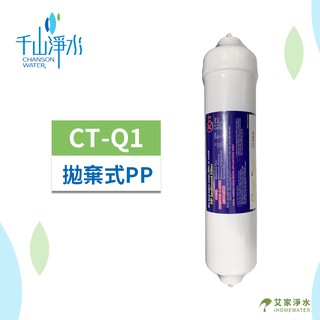 -艾家淨水-【附發票】【千山淨水】CT-Q1拋棄式棉質濾心 適用WS-1053 WD-523機型