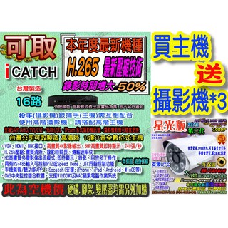 16路1聲送攝影機)錄影時間加倍 本年度最新機種 可取 ICATCH H.265 5MP AHD監控主機DVR 監視