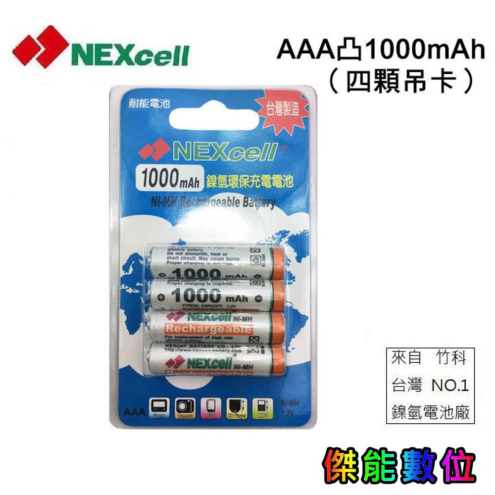 NEXcell 耐能 鎳氫電池 AAA 1000mah 4號充電電池 台灣竹科製造