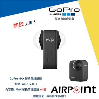 【AirPoint】GoPro MAX 替換防護鏡頭 保護蓋 鏡頭蓋 保護 鏡頭 公司貨 ACCOV-001