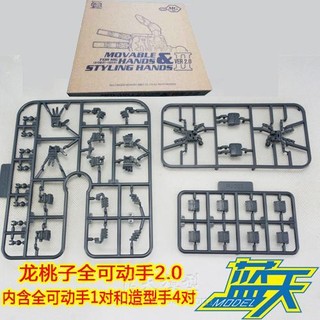 MG HG 1/100 1/144 造型手鋼彈 薩克 專用改件包 通用手 組裝模型