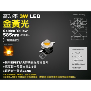 EHE】高功率3W 585nm 金黃光LED顆粒【不含鋁基板】3H0YP。適合DIY改裝製作雙黃警示燈/方向燈/工作燈