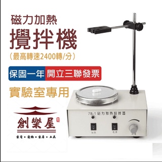 【創樂屋】85-2恆溫磁力攪拌器實驗室小型迷你數顯磁力加熱電動攪拌機 --實驗室專用器材
