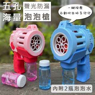 連續泡泡槍 海量泡泡 (五孔) 防漏 聲光版 泡泡水 旋轉泡泡槍 泡泡機 連續發射 吹泡泡【B11001301】