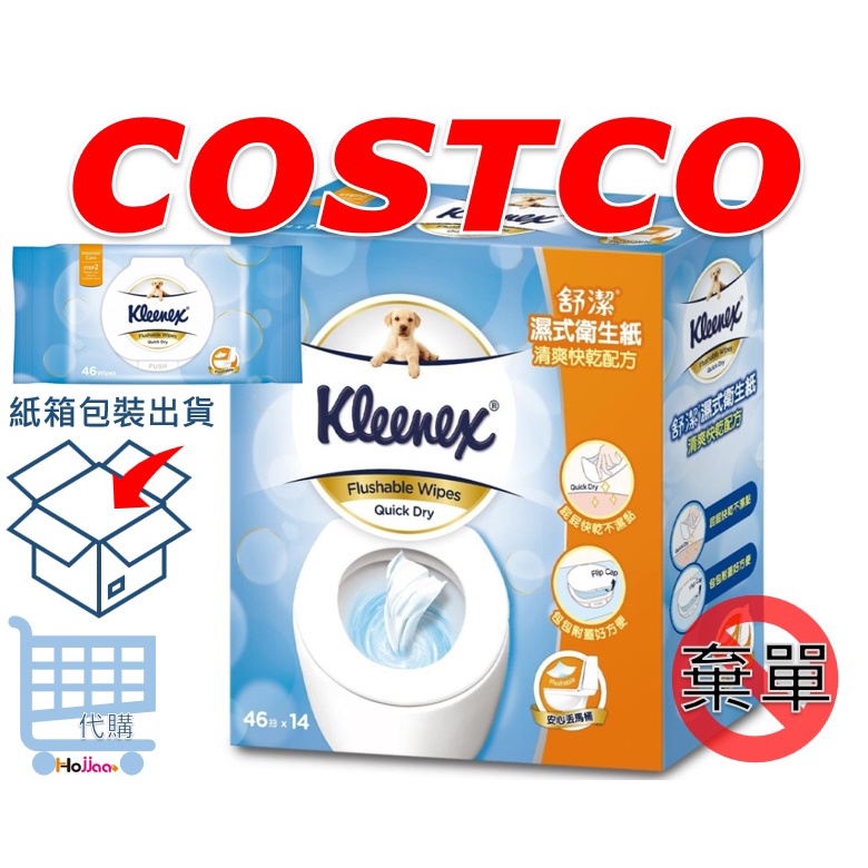 COSTCO 舒潔濕式衛生紙 46抽 X 14入
