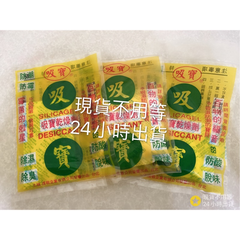 吸寶乾燥劑 大包裝一入100G 二入包裝2包X30G 四入包裝4包X10G 鞋櫃 鞋盒 衣櫥 抽屜 收納箱 除濕包