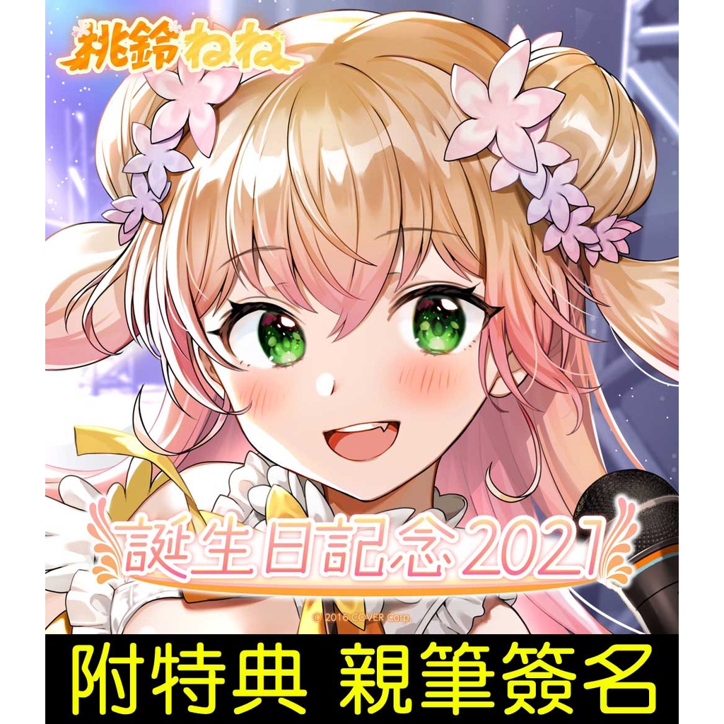 Mine公仔 附特典親筆簽名hololive 桃鈴音音桃鈴ねね21 誕生日紀念套組生日直筆親簽b0492 蝦皮購物