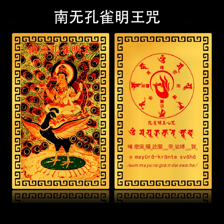 孔雀明王心咒 Ptt Dcard討論與高評價網拍商品 21年10月 飛比價格