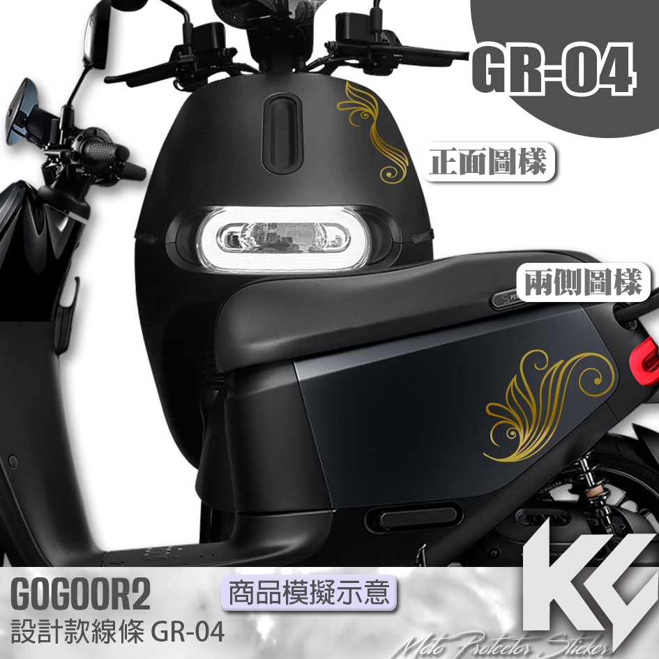 【KC】 GOGORO 2 設計款車身 彩貼 機車貼紙 機車彩貼 機車貼膜 機車包膜